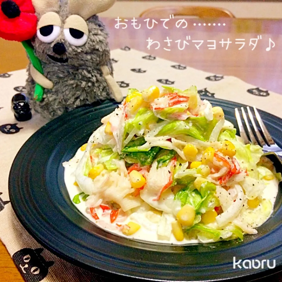 Snapdishの料理写真:とくおさんリクエスト♡思い出のわさびマヨサラダ♪|かおちゃんさん