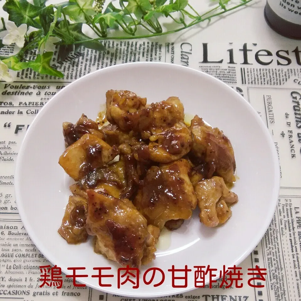 まねっこ❤自家製かんたん酢de鶏モモ肉の甘酢焼き|ちいたんさん