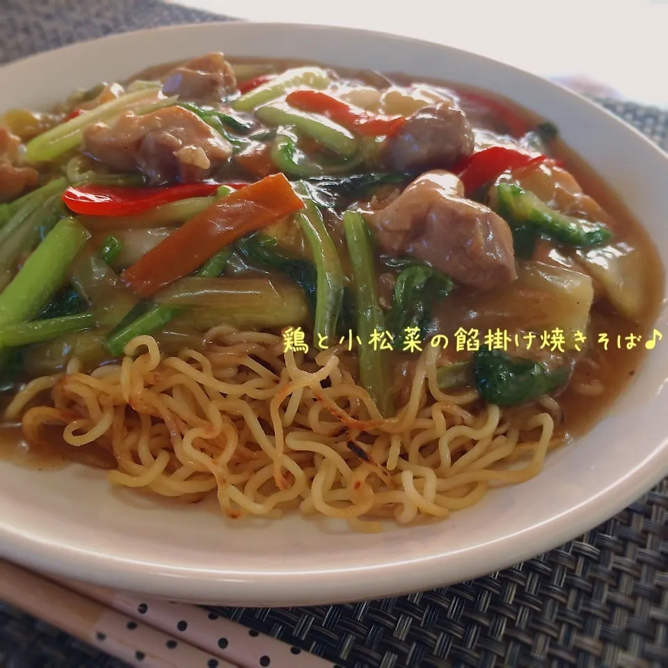 鶏と小松菜の餡掛け焼きそば♪|かおちゃんさん