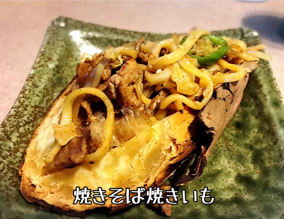 Snapdishの料理写真:Yoshi's kitchen  簡単すぎてレシピ無し（笑）焼きそば焼きいも（笑）🎵|dr.よっしーパパ(ふらっとちゃんねるパパママレオくん)さん