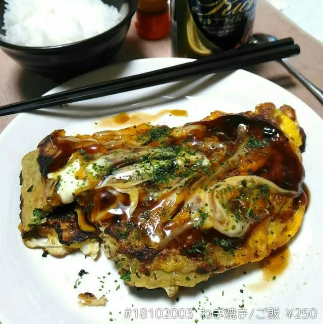 #18102003 ねぎ焼き/ご飯 ¥250|dune725さん