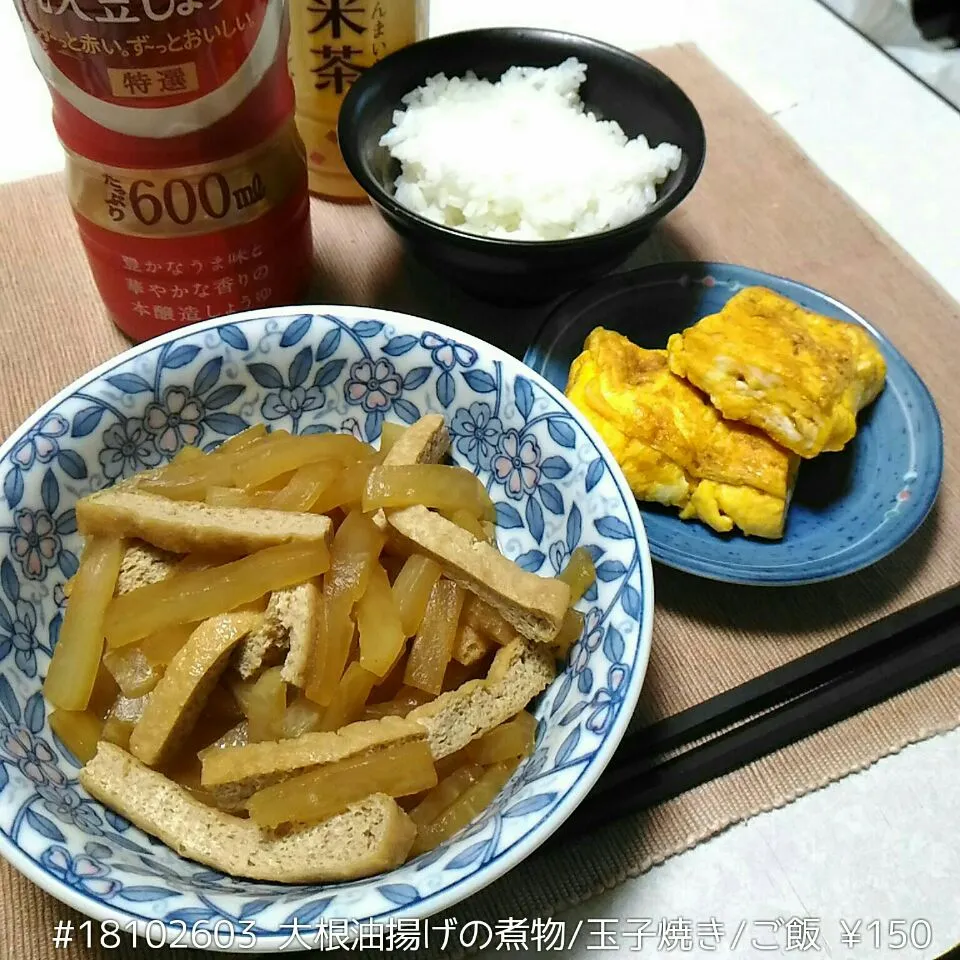 #18102603 大根油揚げの煮物/玉子焼き/ご飯 ¥150|dune725さん