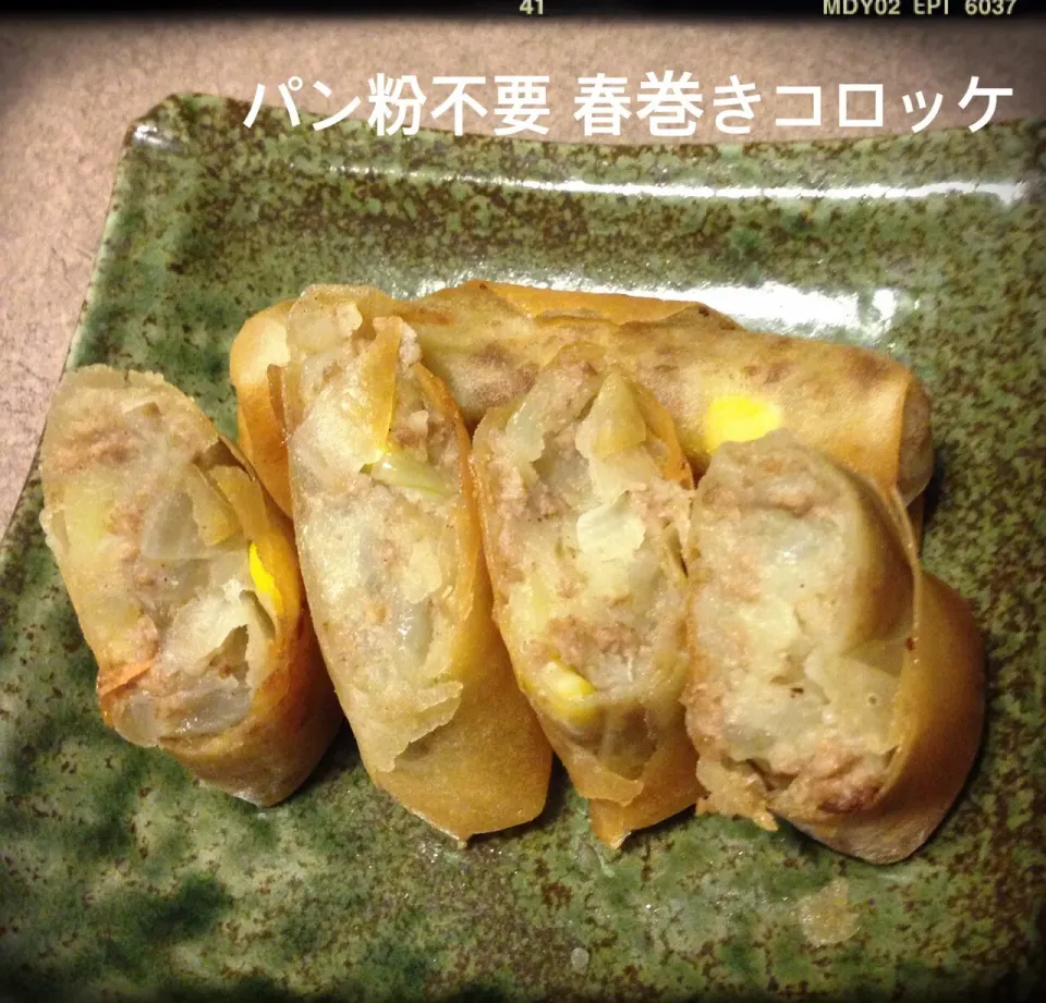 Snapdishの料理写真:Yoshi's kitchen パン粉不要！サクサク春巻きコロッケ🎵
#コロッケ|dr.よっしーパパ(ふらっとちゃんねるパパママレオくん)さん