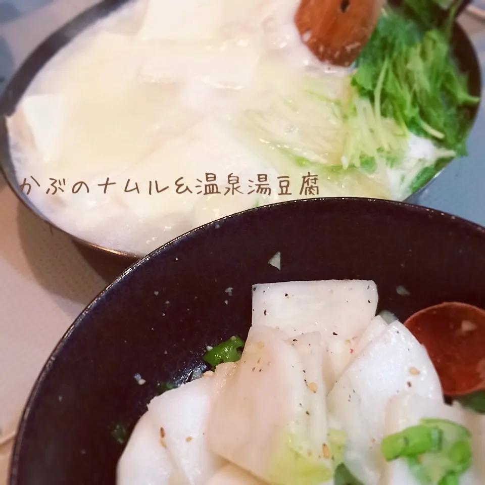 かぶのナムル＆温泉湯豆腐|meghさん