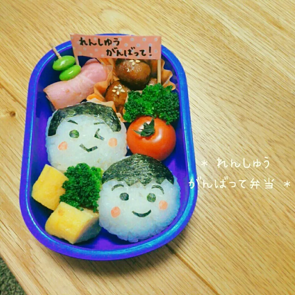 * れんしゅうがんばって弁当 *|美幸さん