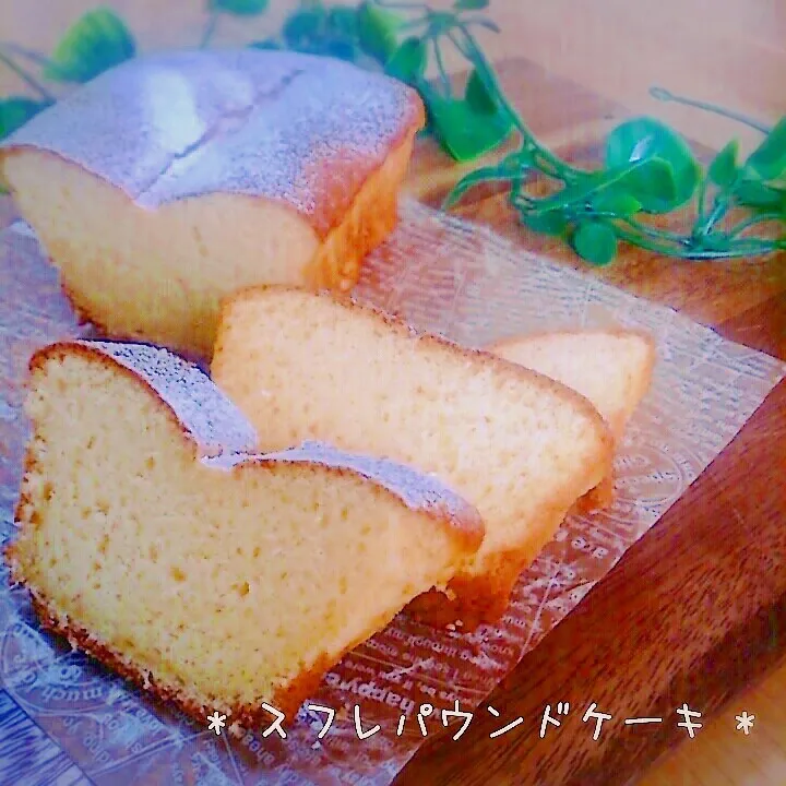 Snapdishの料理写真:* スフレパウンドケーキ *|美幸さん