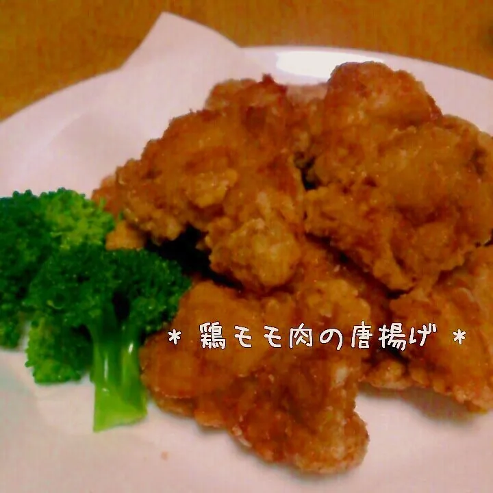 * 鶏モモ肉の唐揚げ *|美幸さん