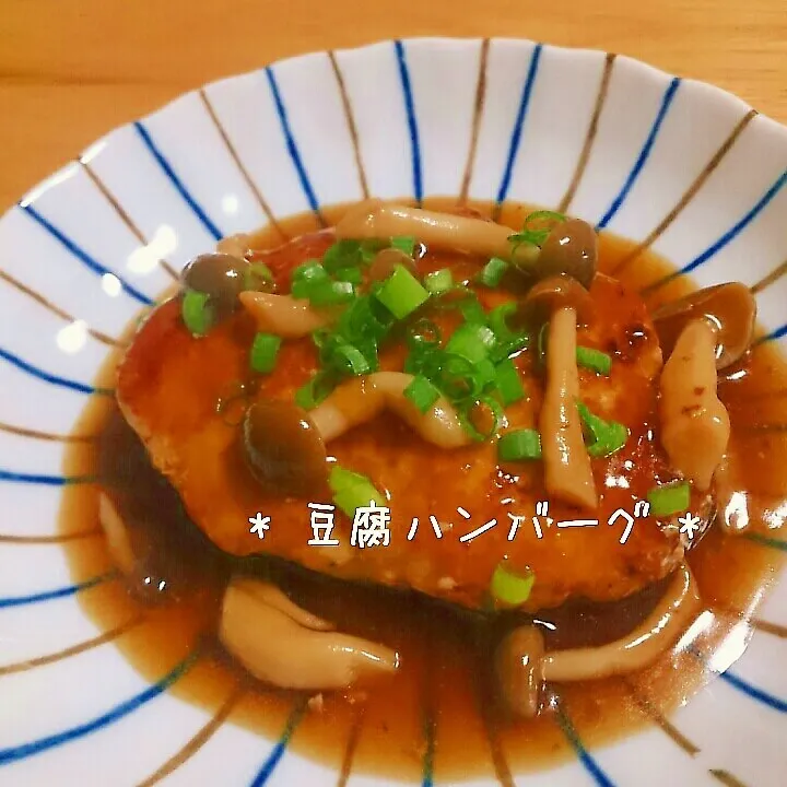 * 豆腐ハンバーグ *|美幸さん