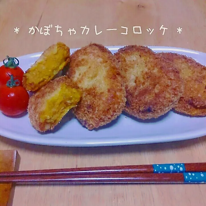 Snapdishの料理写真:かぼちゃﾒﾆｭｰ② *かぼちゃカレーコロッケ *|美幸さん