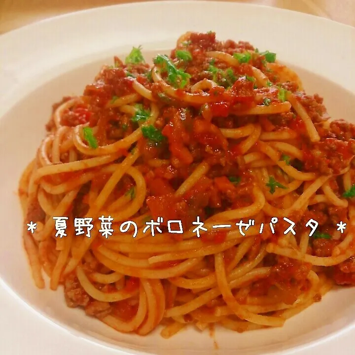 * 夏野菜のボロネーゼパスタ *|美幸さん