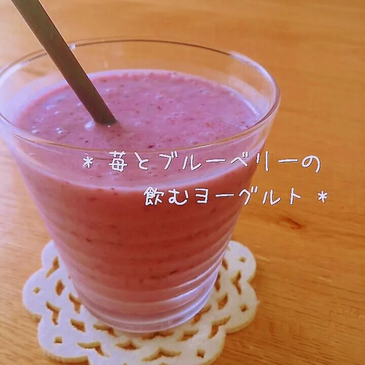 * 苺とブルーベリーの飲むヨーグルト *|美幸さん