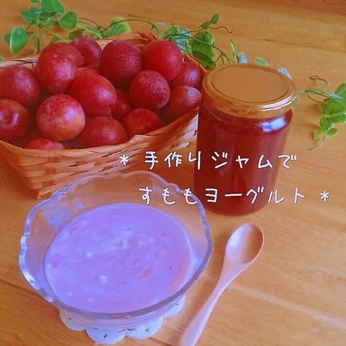 Snapdishの料理写真:手作りジャムで * すももヨーグルト|美幸さん