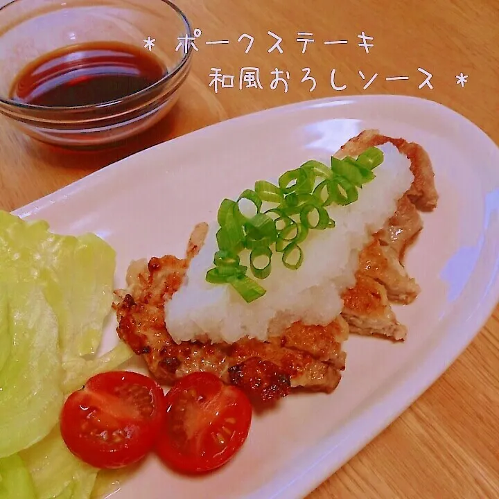 ポークステーキ * 和風おろしソース|美幸さん