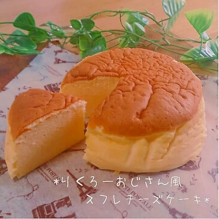 Snapdishの料理写真:マネっこ♡りくろーおじさん風*ｽﾌﾚﾁｰｽﾞｹｰｷ|美幸さん