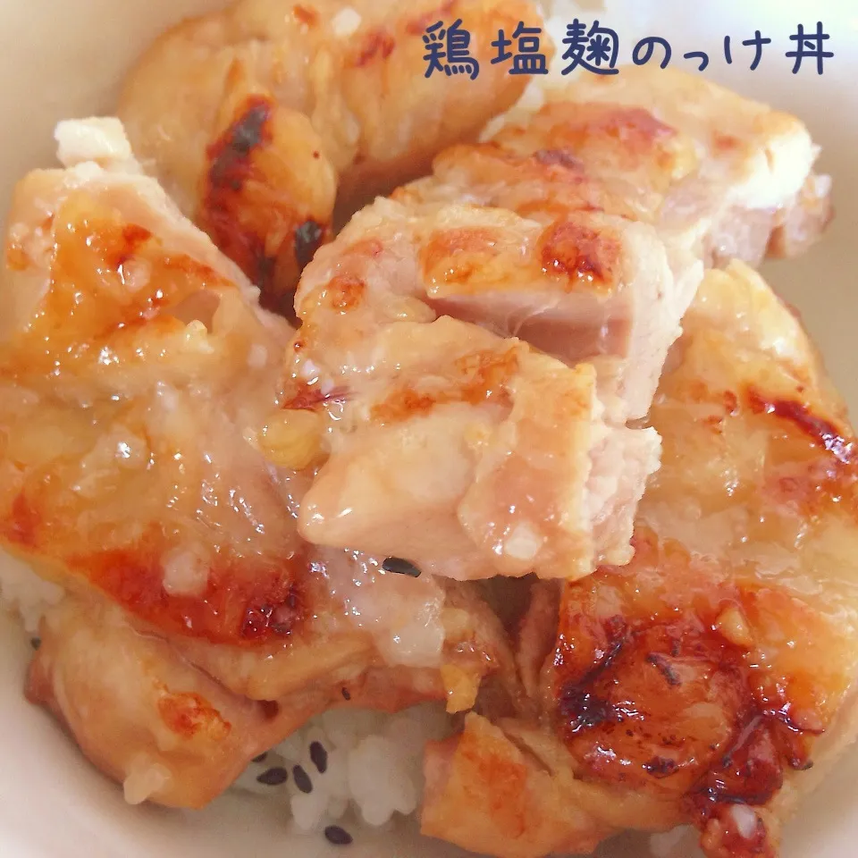 今日のお昼は鶏塩麹のっけ丼♫|Sakiko Daichoさん