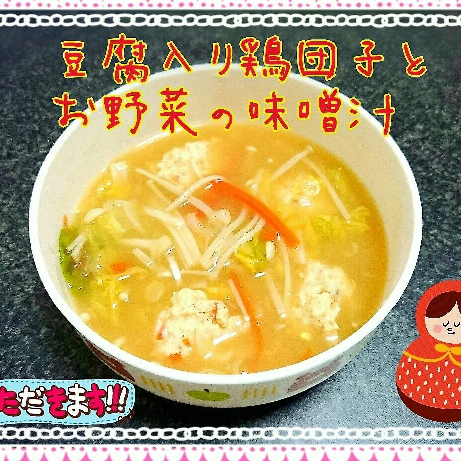 豆腐入り鶏団子と野菜の味噌汁|ドラゴンmama💓さん