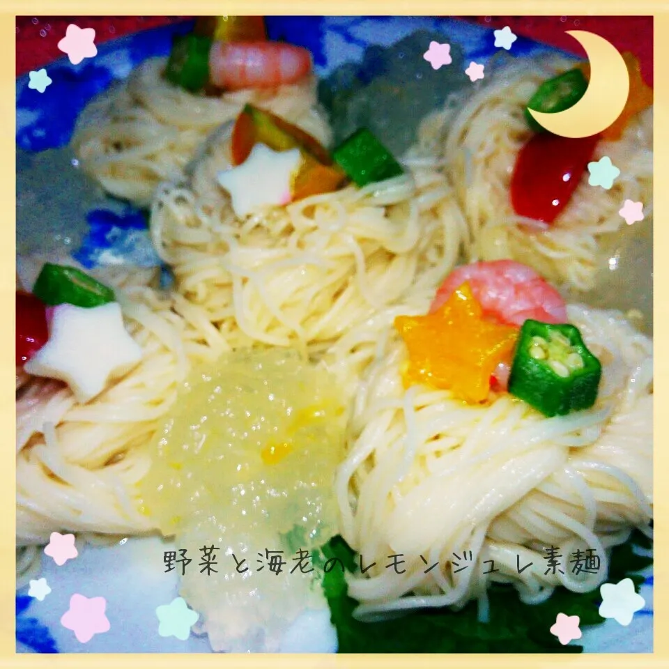 見た目だけでも涼しく🎵野菜と海老のレモンジュレ素麺|あんみっちゃんさん