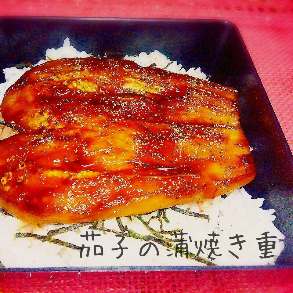 Snapdishの料理写真:【節約】ご飯がすすむ♪茄子の蒲焼き重|あんみっちゃんさん