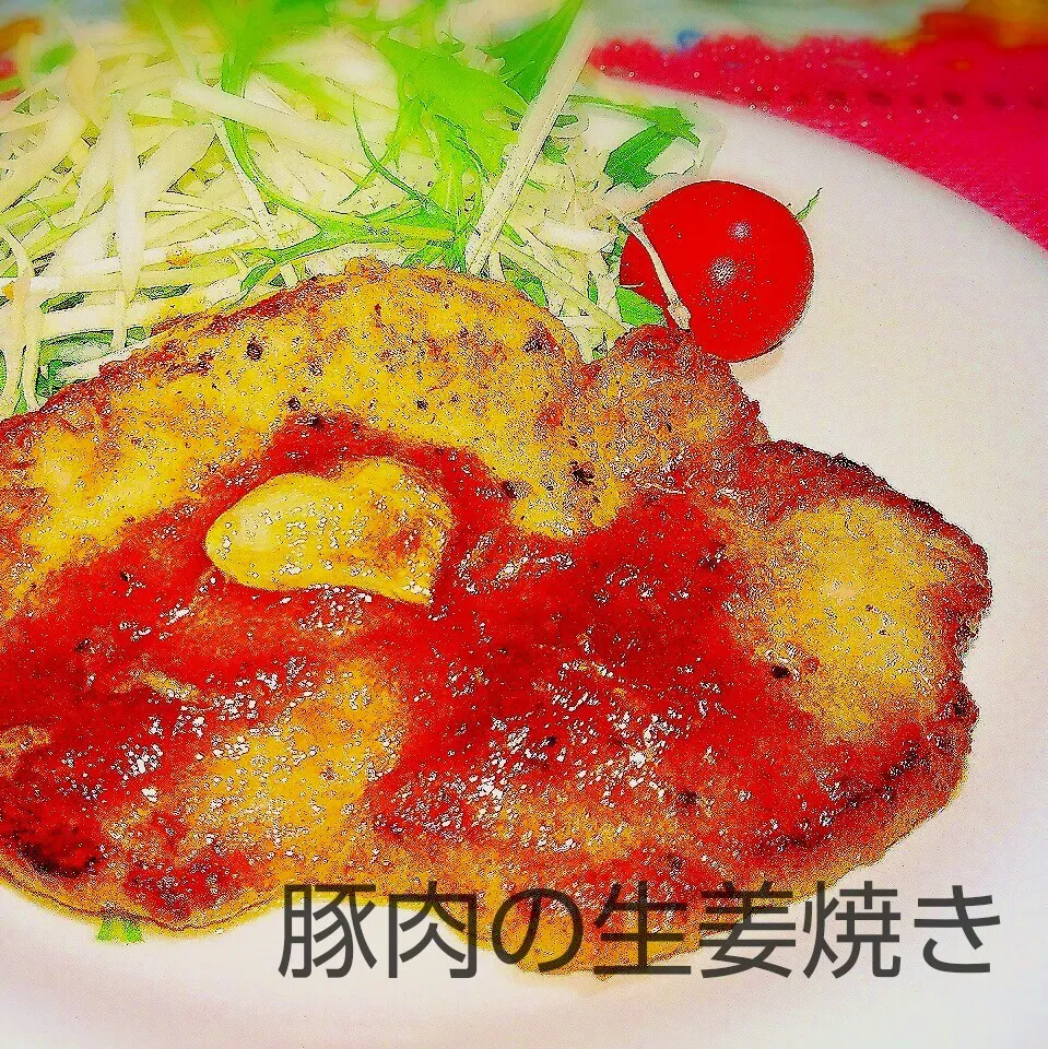 厚切り肉でもやわらか～い♪豚肉の生姜焼き|あんみっちゃんさん