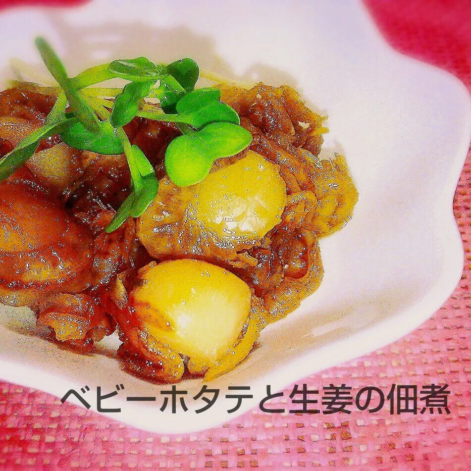 味見厳禁♪ベビーホタテと生姜の佃煮|あんみっちゃんさん