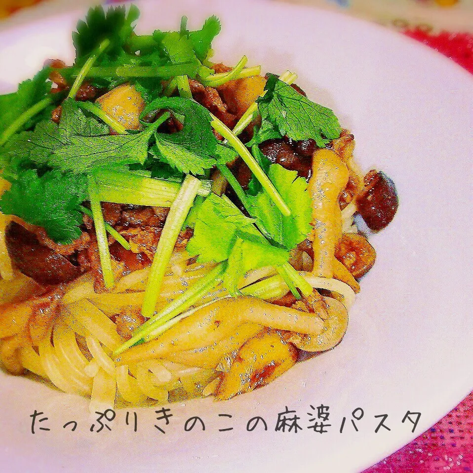 有りそうでなかった組合せ？美味しいよ♪きのこの麻婆パスタ|あんみっちゃんさん