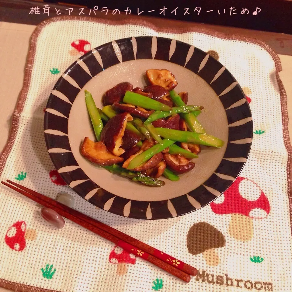 椎茸とアスパラのカレーオイスター炒め♪|naonaomimichanさん