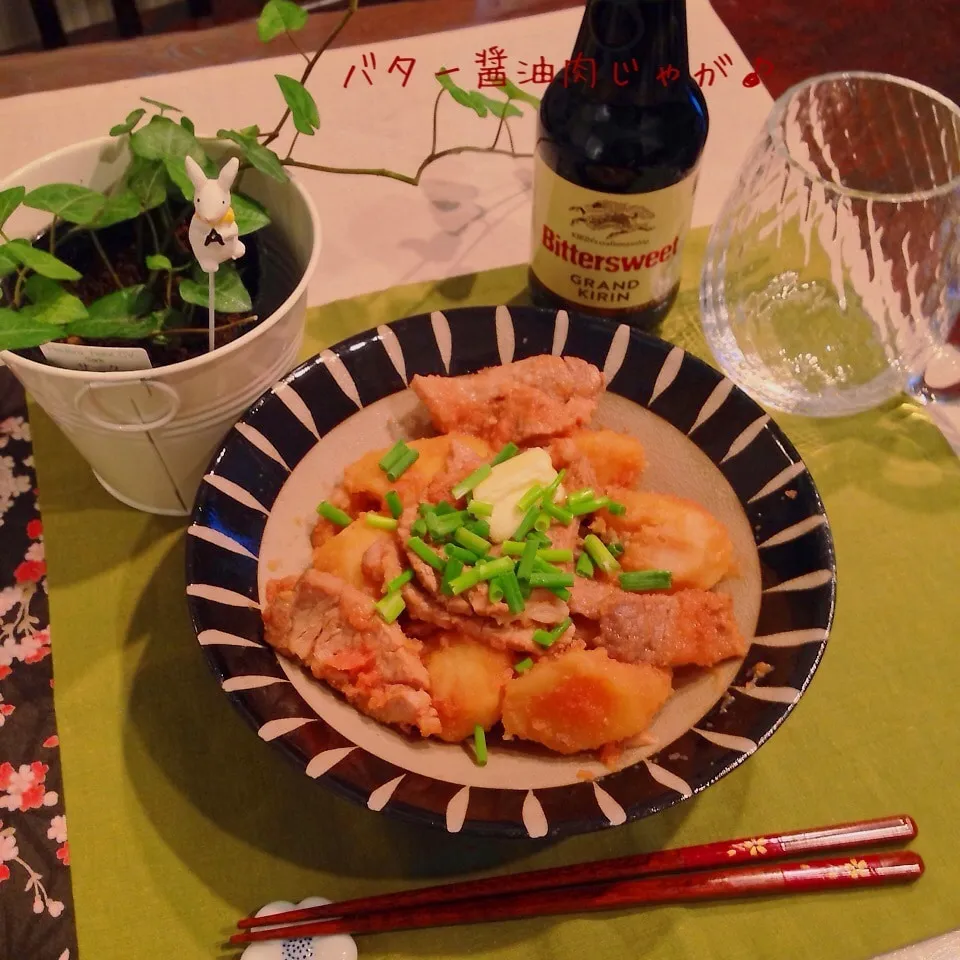 ポニョ母さん♡のバター醤油肉じゃが♪|naonaomimichanさん