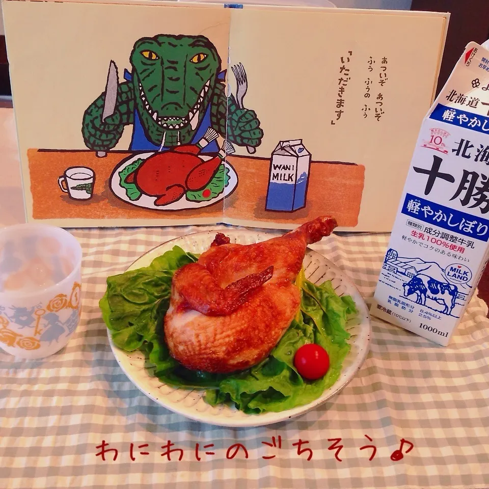 絵本「わにわにのごちそう」より♡チキンの丸焼き♪|naonaomimichanさん