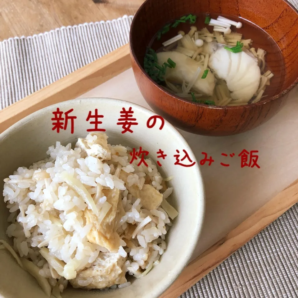 新生姜の炊き込みご飯🌸まねっこ|あとさん