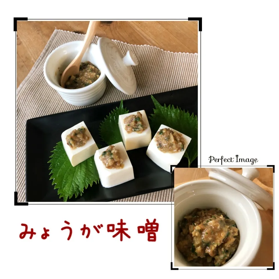 みょうが味噌🌿まねっこ|あとさん