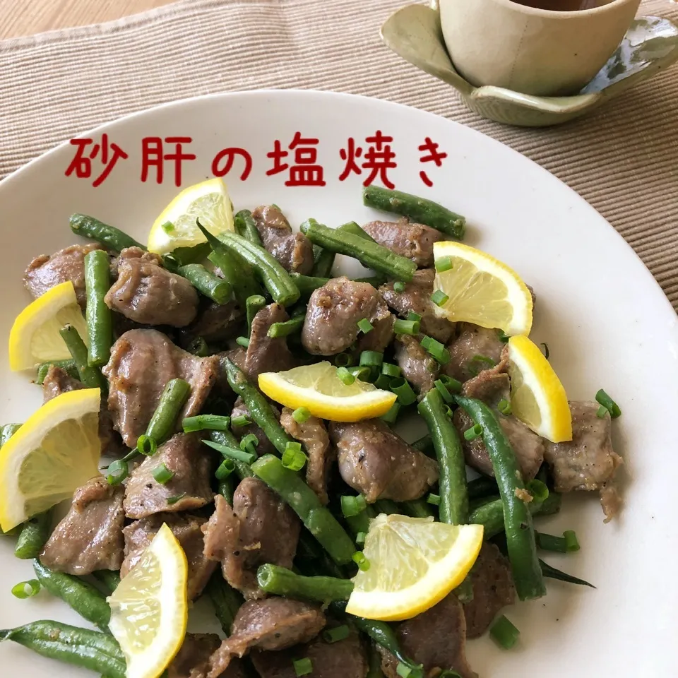 砂肝とインゲンの塩焼き🤗|あとさん