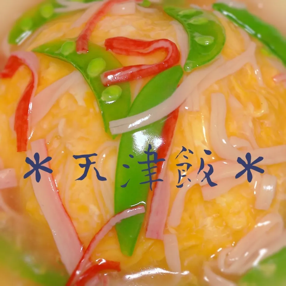 天津飯|＊ゆき＊さん