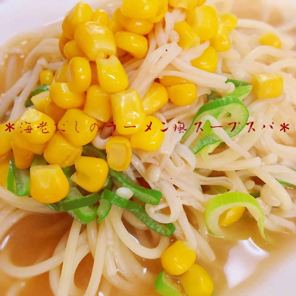 海老だしのラーメン風スープスパ|＊ゆき＊さん