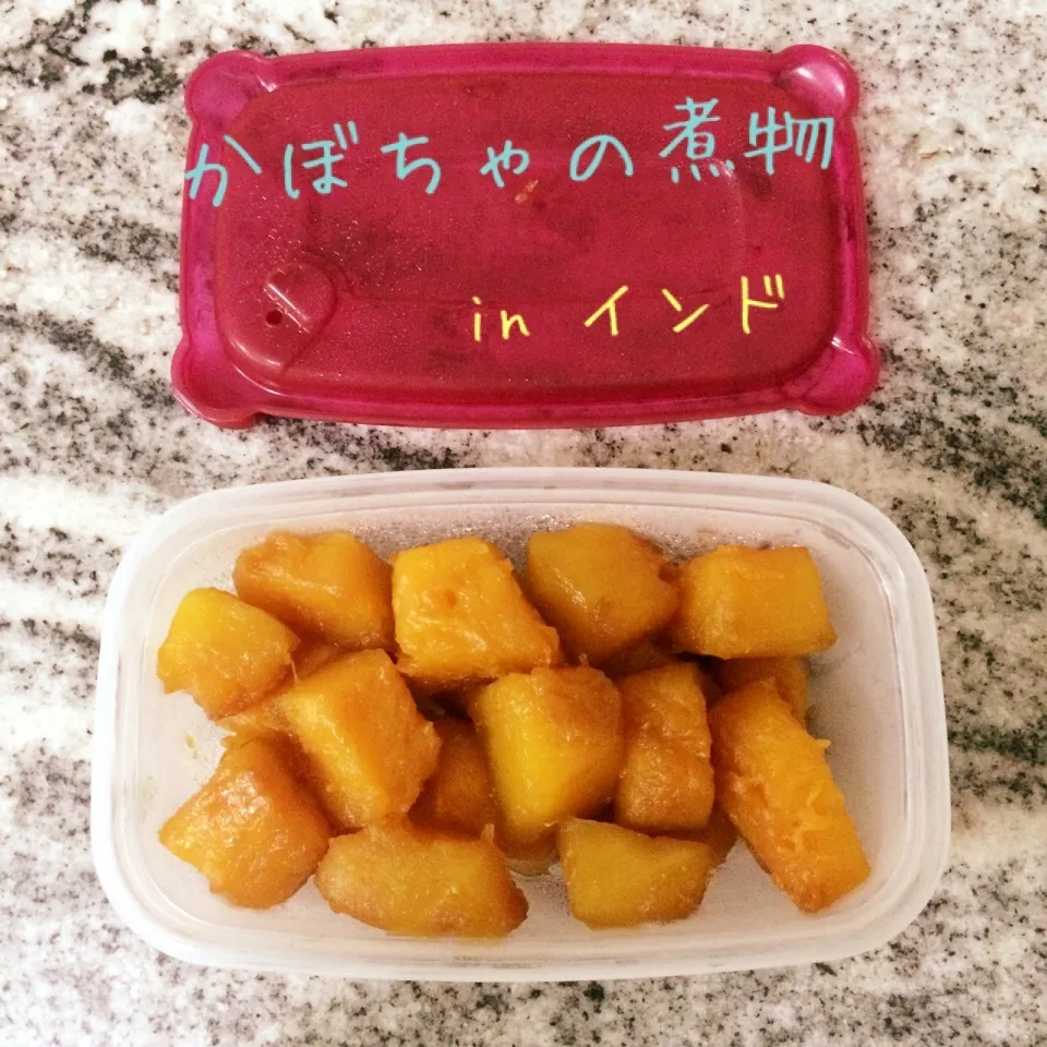 かぼちゃの煮物☆インドで4品目|makiさん