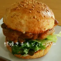 Snapdishの料理写真:なんちゃってバンズで照焼きチキンバーガー|浅草の主婦さん