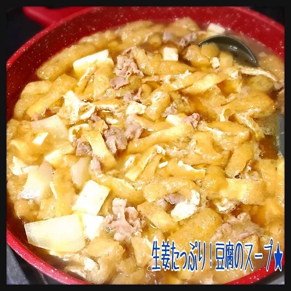 生姜たっぷり！豆腐のスープ★|さちぃさん