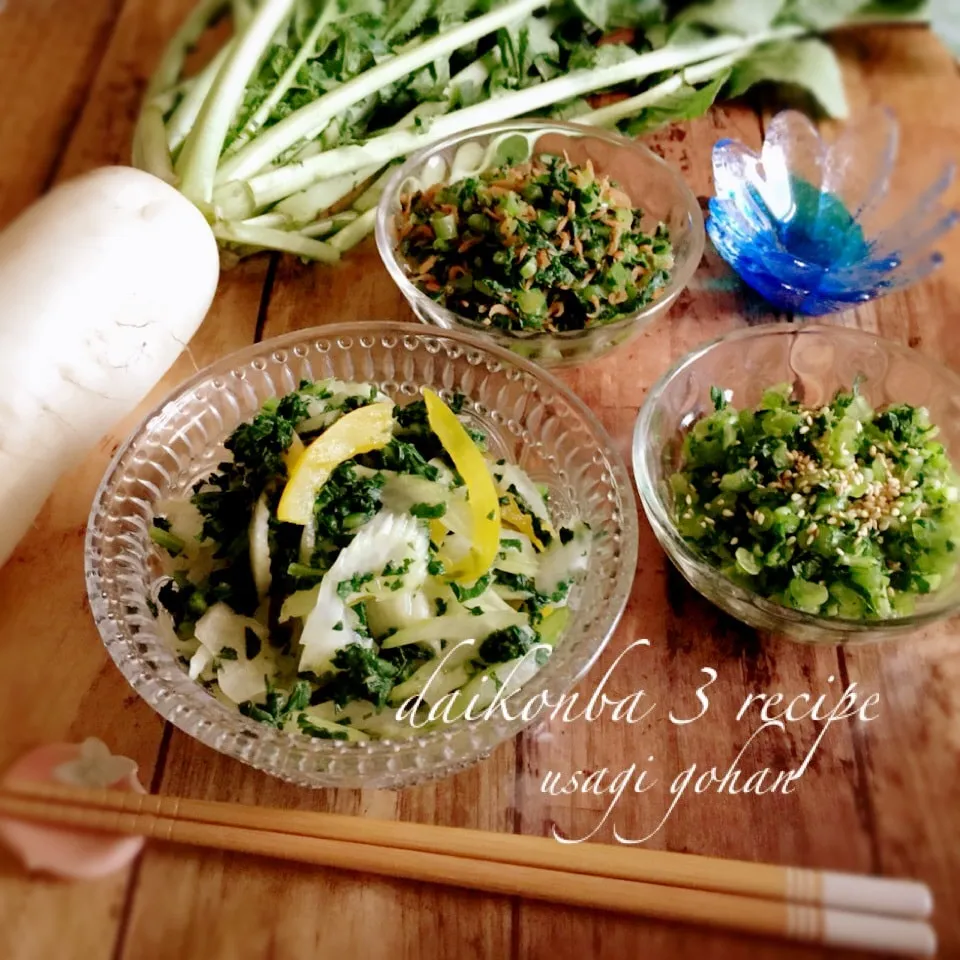 🌿飽きずに食べたい大根葉🌿部分別で三種類♬|うさぎさん