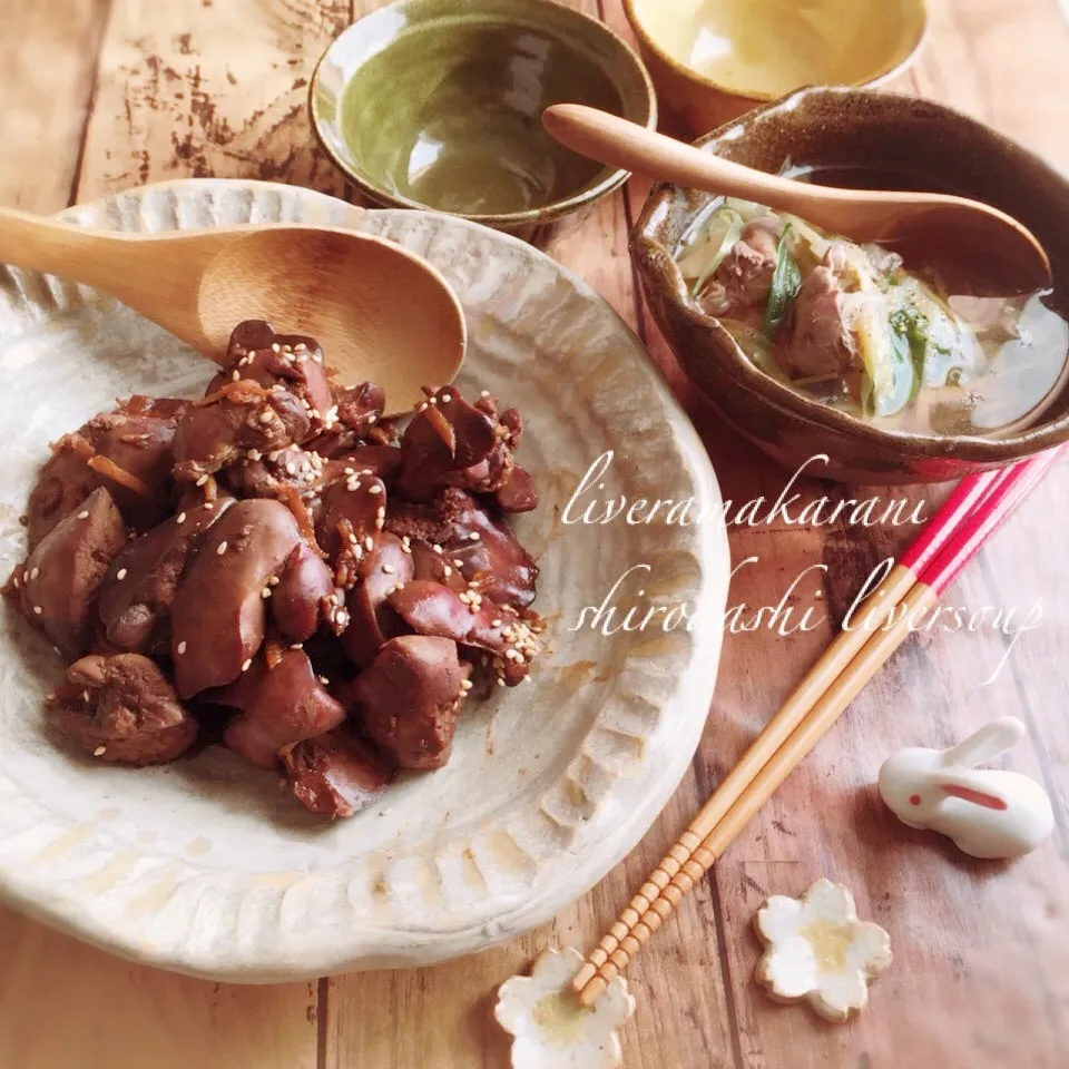 からちゃん📝の鶏レバー甘辛煮🎵とおまけで鶏レバースープ煮|うさぎさん