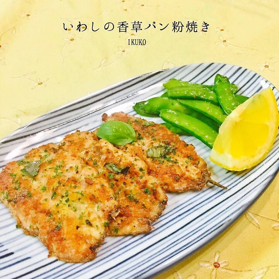 いわしの香草パン粉焼き|いっこさんさん