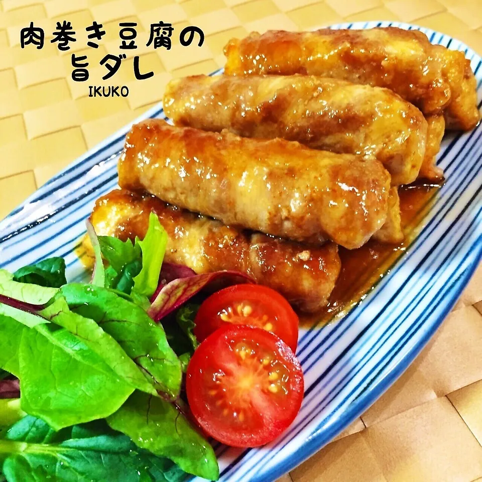 肉巻き豆腐の旨ダレ|いっこさんさん