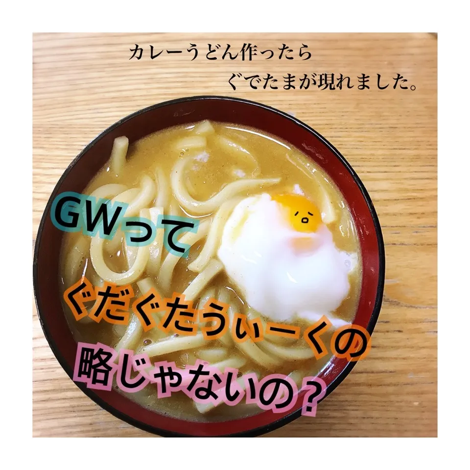 カレーうどんからぐでたま現る。|りえさん