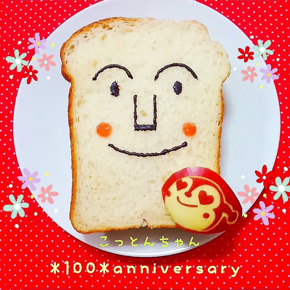 Snapdishの料理写真:こっとんちゃん❤祝100❤しょくぱんまん沼サン|ペネロペさん