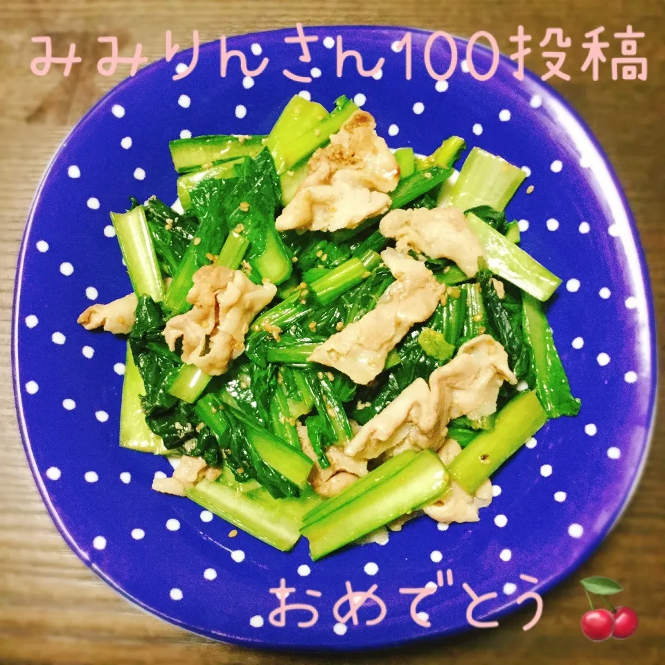 みみりんさん♡100投稿おめでとう🎉豚肉小松菜の中華和え|さくらんぼさん