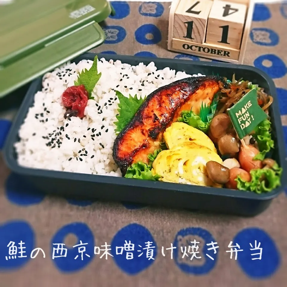 鮭の西京味噌漬け焼き弁当(旦那用)|mugioさん