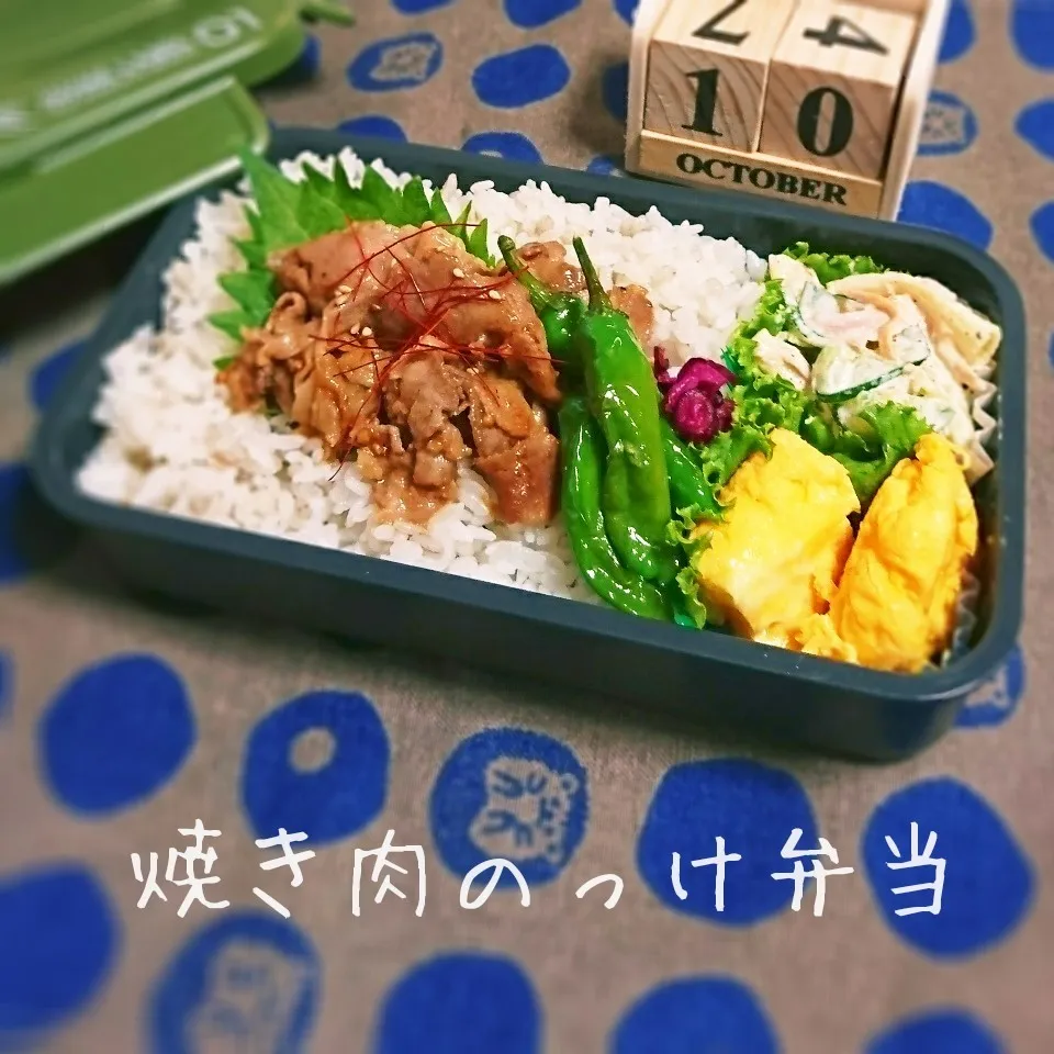 焼き肉のっけ弁当(旦那用)|mugioさん