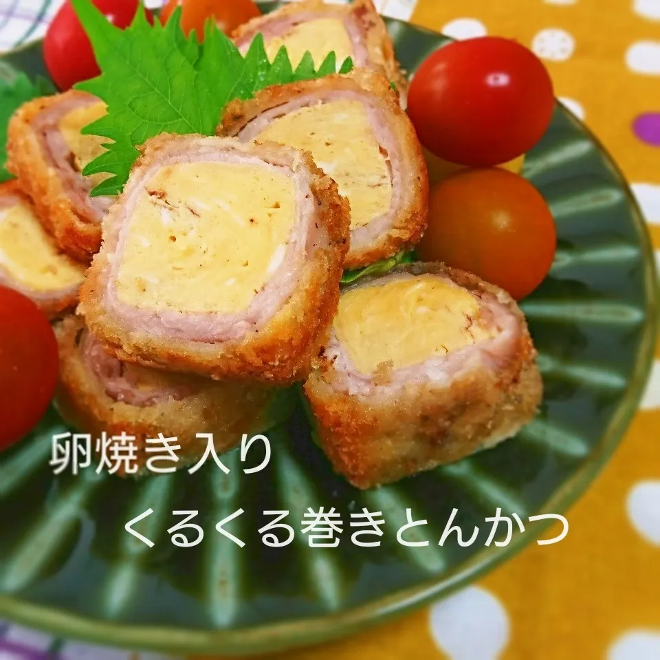 towaさんの、卵焼き入りくるくる巻きとんかつ|mugioさん