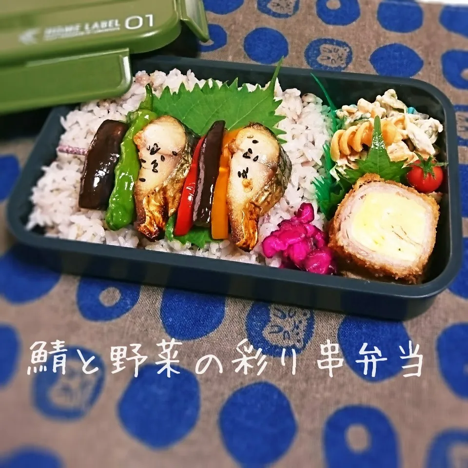 鯖と野菜の彩り串弁当(旦那用)|mugioさん