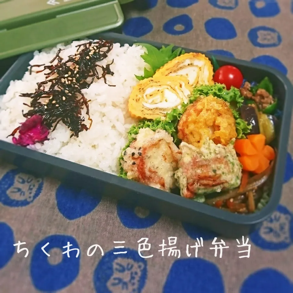 ちくわの三色揚げ弁当(旦那用)|mugioさん