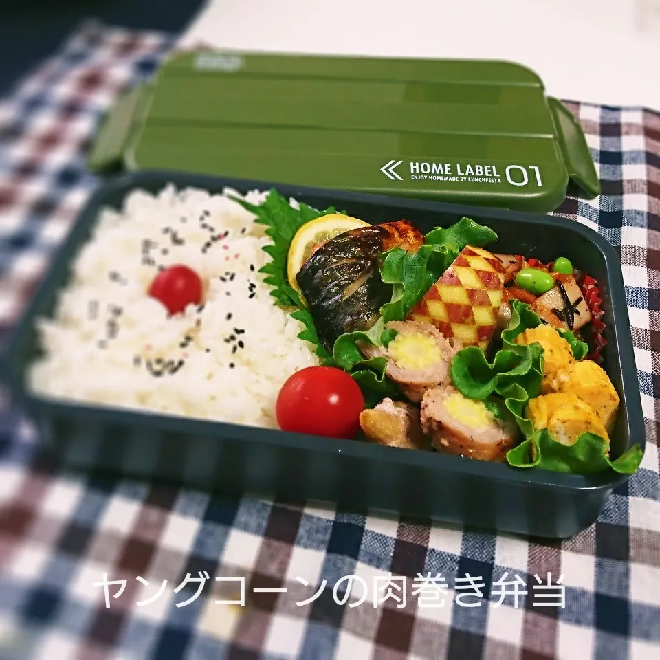 ヤングコーンの肉巻き弁当(旦那用)|mugioさん