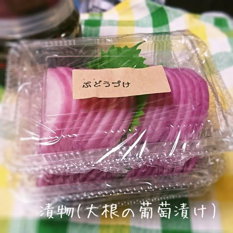 Snapdishの料理写真:漬物(大根の葡萄漬け)差し入れ用|mugioさん